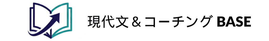 現代文＆コーチング BASE