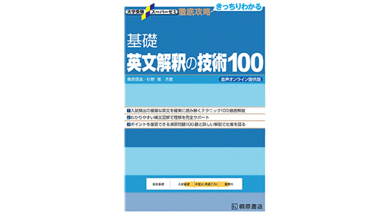 基礎 英文解釈の技術100』レビュー｜MARCH・関関同立レベルを制覇する 