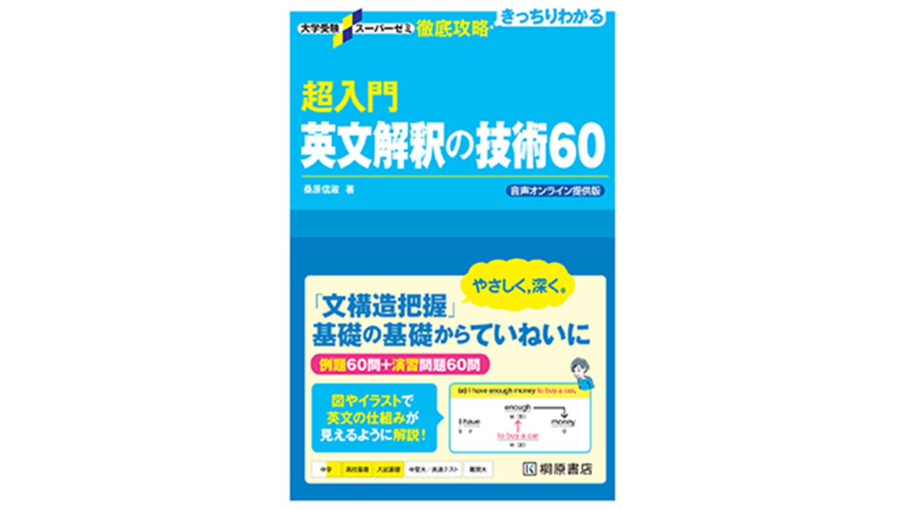 超入門 英文解釈の技術60』レビュー｜挫折者必見のレベルと「3周学習 