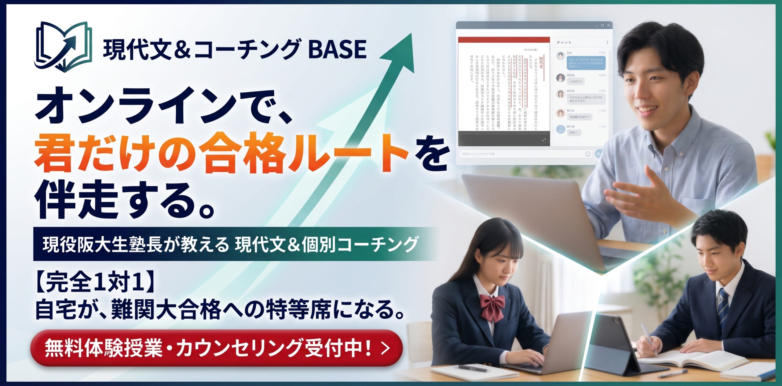 現代文＆コーチング BASE｜オンラインで、君だけの合格ルートを伴走する。現役阪大生が教える現代文＆個別コーチング。【完全1対1 】自宅が、難関大合格への特等席になる。無料体験授業・カウンセリング受付中